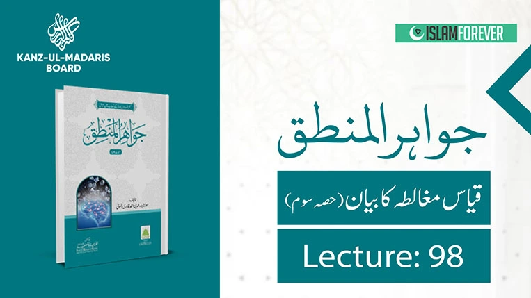 Qiyas-e-Mughalatah Ka Bayan Part 3 (Lec 98)
